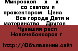 Микроскоп 100х-750х zoom, со светом и прожектором › Цена ­ 1 990 - Все города Дети и материнство » Другое   . Чувашия респ.,Новочебоксарск г.